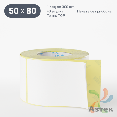 Термоэтикетка ТОП 50х80 (рядов 1 по 300 шт)  в рулоне, втулка 40 мм (к) IQ code