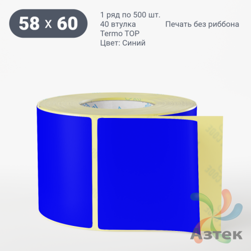 Термоэтикетка 58х60 Termo TOP цветная (рядов 1 по 500 шт), втулка 40 мм (к) цвет - Синий 