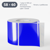 Этикетка 58х60/Полипропилен/рядов 1 по 500/40 мм (к)/Синий   