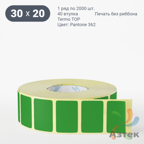 Термоэтикетка 30х20 Termo TOP цветная (рядов 1 по 2000 шт), втулка 40 мм (к) цвет - Зеленый Pantone 362 U