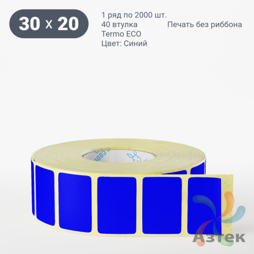 Термоэтикетка 30х20 Termo ECO цветная (рядов 1 по 2000 шт), втулка 40 мм (к) цвет - Синий, 