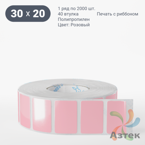 Этикетка 30х20 цветная Полипропилен (рядов 1 по 2000 шт), втулка 40 мм (к) цвет - Розовый   