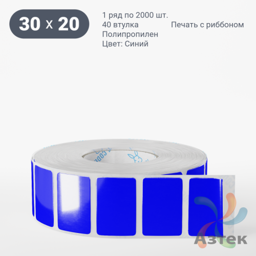 Этикетка 30х20 цветная Полипропилен (рядов 1 по 2000 шт), втулка 40 мм (к) цвет - Синий   