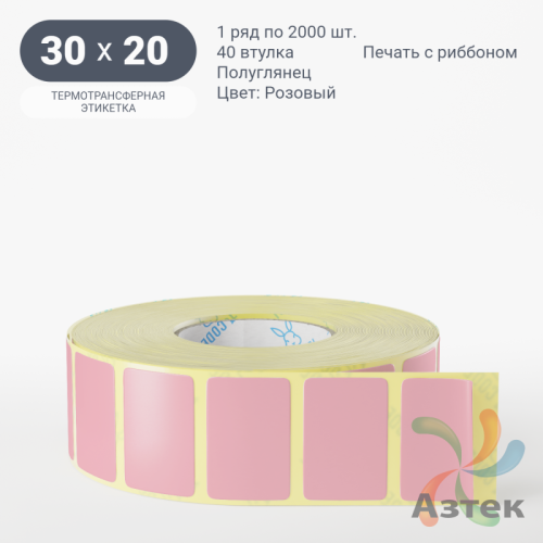 Этикетка 30х20 цветная (рядов 1 по 2000 шт) полуглянцевая, втулка 40 мм (к) цвет - Розовый  
