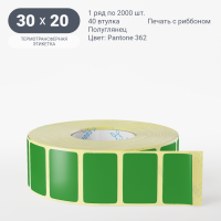 Этикетка 30х20/Полуглянец/2 000/40 мм (к)/1/Зеленый Pantone 362 