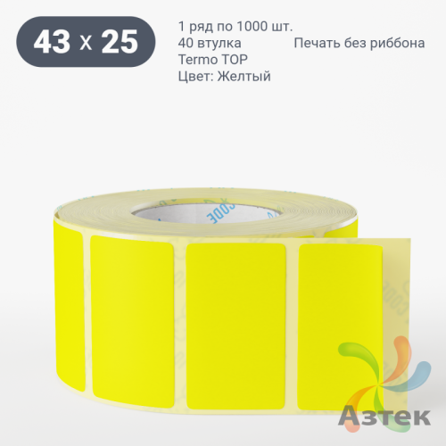 Термоэтикетка 43х25 Termo TOP цветная (рядов 1 по 1000 шт), втулка 40 мм (к) цвет - Желтый 
