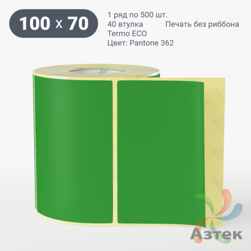 Термоэтикетка 100х70 Termo ECO цветная (рядов 1 по 500 шт), втулка 40 мм (к) цвет - ЗеленыйPantone 362 U, 