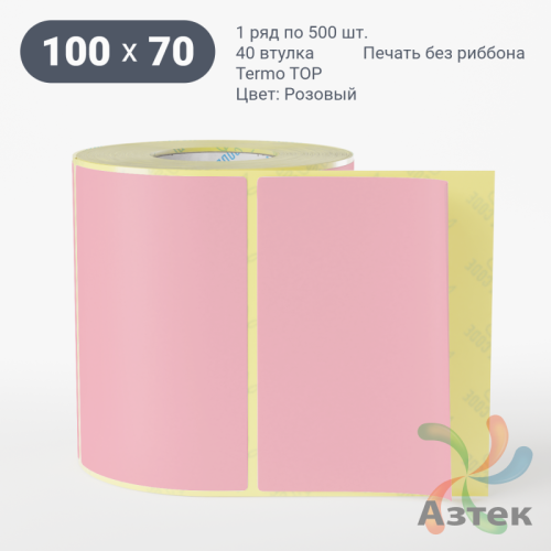Термоэтикетка 100х70 Termo TOP цветная (рядов 1 по 500 шт), втулка 40 мм (к) цвет - Розовый 