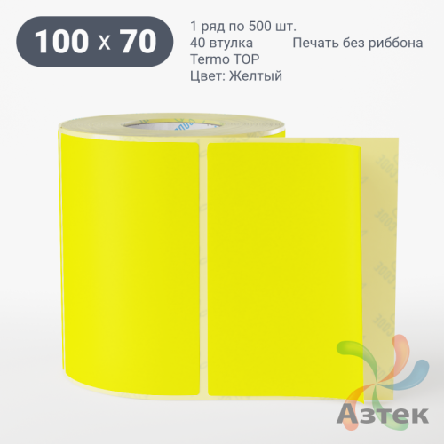 Термоэтикетка 100х70 Termo TOP цветная (рядов 1 по 500 шт), втулка 40 мм (к) цвет - Желтый 