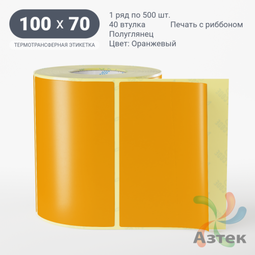 Этикетка 100х70 цветная (рядов 1 по 500 шт) полуглянцевая, втулка 40 мм (к) цвет - Оранжевый  