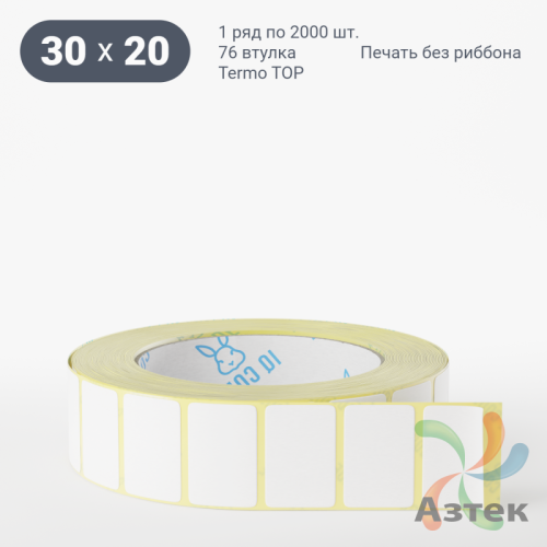 Термоэтикетка ТОП 30х20 (рядов 1 по 2 000 шт)  в рулоне, втулка 76 мм (к) IQ code