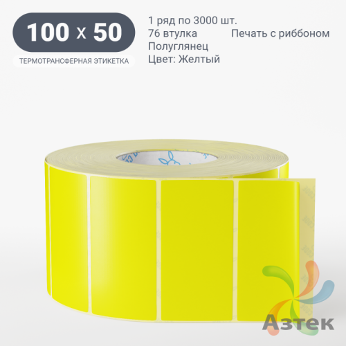 Этикетка 100х50 цветная (рядов 1 по 3000 шт) полуглянцевая, втулка 76 мм (к) цвет - Желтый  