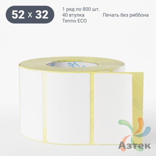 Термоэтикетка ЭКО 52х32 (рядов 1 по 800 шт)  в рулоне, втулка 40 мм (к) IQ code