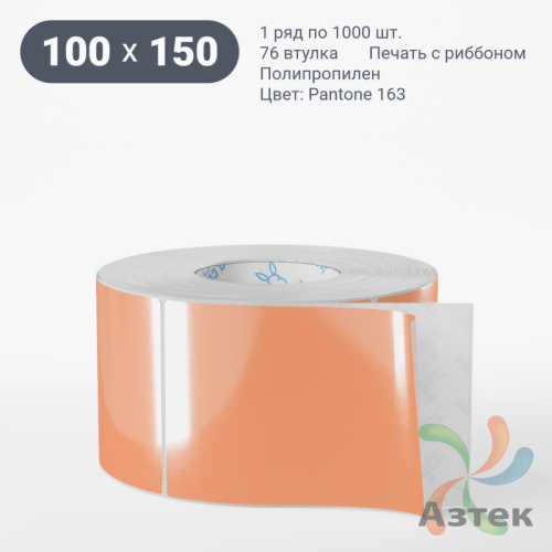 Этикетка 100х150 цветная Полипропилен (рядов 1 по 1000 шт), втулка 76 мм (к) цвет -  Pantone 163 C  