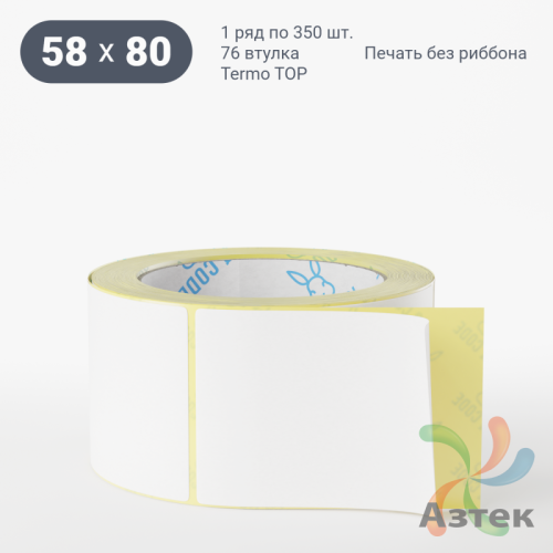 Термоэтикетка ТОП 58х80 (рядов 1 по 350 шт)  в рулоне, втулка 76 мм (к) IQ code