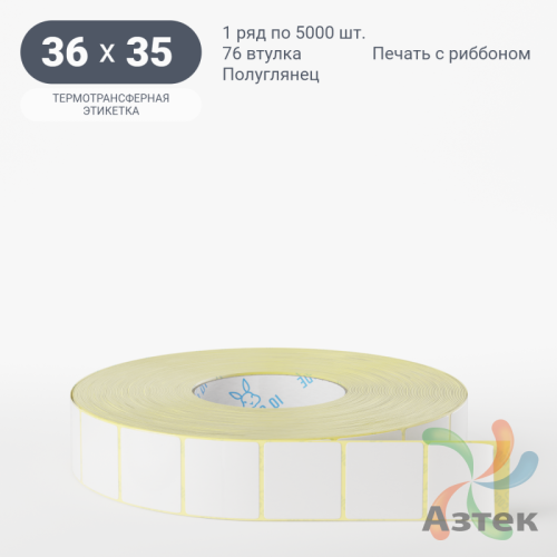 Термотрансферная этикетка 36х35 (рядов 1 по 5 000 шт) Полуглянец в рулоне, втулка 76 мм (к) IQ code
