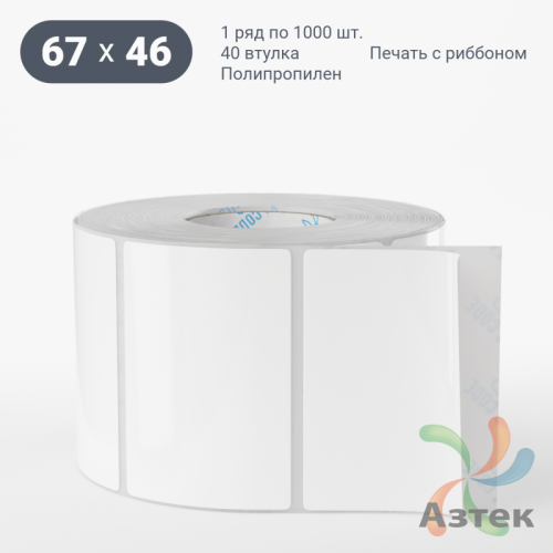 Этикетка самоклеящаяся 67х46 (рядов 1 по 1 000 шт) Полипропилен белый в рулоне, втулка 40 мм (к) IQ code 	