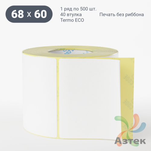 Термоэтикетка ЭКО 68х60 (рядов 1 по 500 шт)  в рулоне, втулка 40 мм (к) IQ code