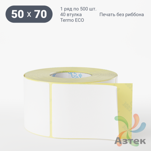 Термоэтикетка ЭКО 50х70 (рядов 1 по 500 шт)  в рулоне, втулка 40 мм (к) IQ code