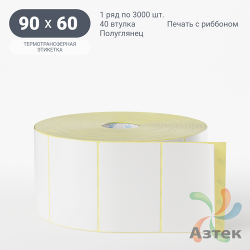 Термотрансферная этикетка 90х60 (рядов 1 по 3 000 шт) Полуглянец в рулоне, втулка 40 мм (к) IQ code