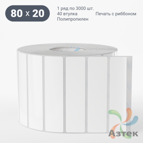 Этикетка самоклеящаяся 80х20 (рядов 1 по 3 000 шт) Полипропилен белый в рулоне, втулка 40 мм (к) IQ code 	