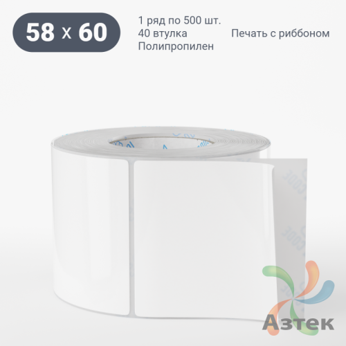 Этикетка самоклеящаяся 58х60 (рядов 1 по 500 шт) Полипропилен съемный клей в рулоне, втулка 40 мм (к) IQ code