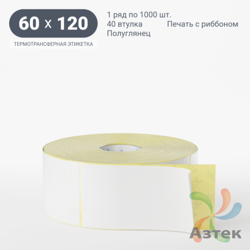 Термотрансферная этикетка 60х120 (рядов 1 по 1 000 шт) Полуглянец в рулоне, втулка 40 мм (к) IQ code