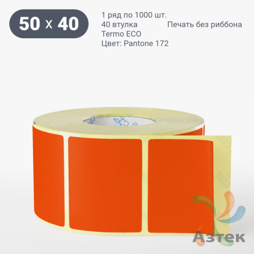 Термоэтикетка 50х40 Termo ECO цветная (рядов 1 по 1000 шт), втулка 40 мм (к) цвет - Pantone 172 U, 
