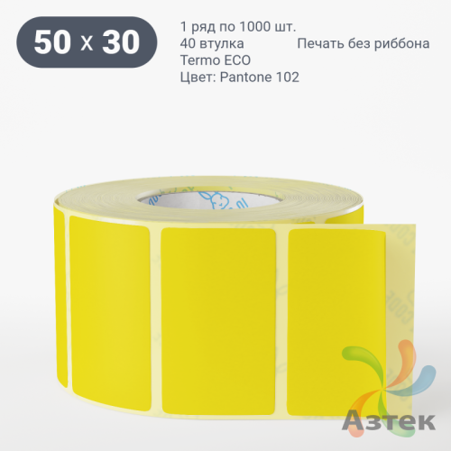 Термоэтикетка 50х30 Termo ECO цветная (рядов 1 по 1000 шт), втулка 40 мм (к) цвет - Pantone 102 U, 