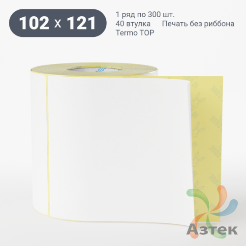 Термоэтикетка ТОП 102х121 (рядов 1 по 300 шт)  в рулоне, втулка 40 мм (к) IQ code