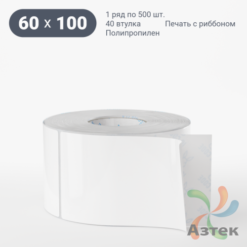 Этикетка самоклеящаяся 60х100 (рядов 1 по 500 шт) Полипропилен белый в рулоне, втулка 40 мм (к) IQ code 	