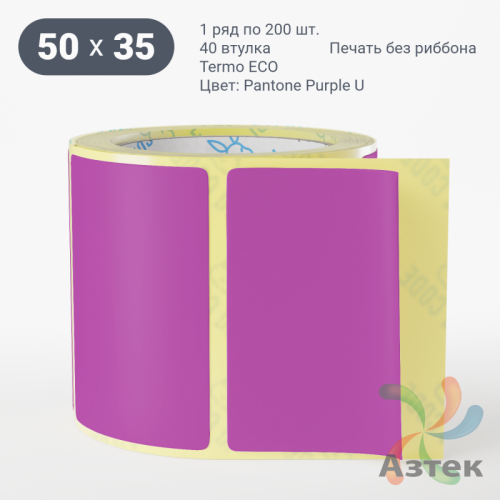 Термоэтикетка 50х35 Termo ECO цветная (рядов 1 по 200 шт), втулка 40 мм (к) цвет - ФиолетовыйPantone Purple U, 