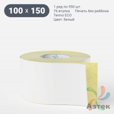 Термоэтикетка ЭКО 100х150 (рядов 1 по 950 шт)  + Перфорация 2 мм рез 1 мм пробел в рулоне, втулка 76 мм (к) IQ code