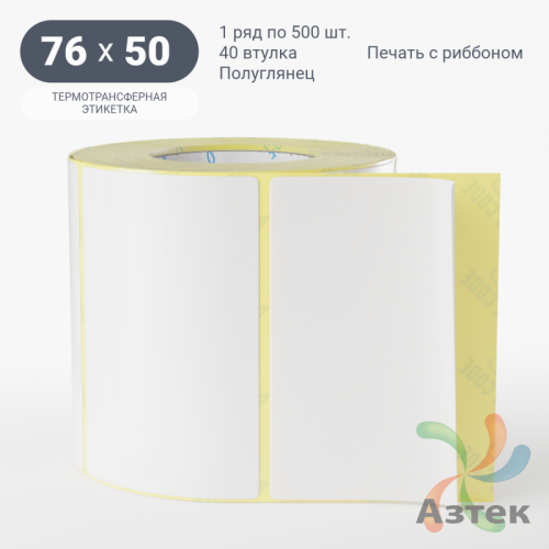 Термотрансферная этикетка 76х50 (рядов 1 по 500 шт) Полуглянец в рулоне, втулка 40 мм (к) IQ code