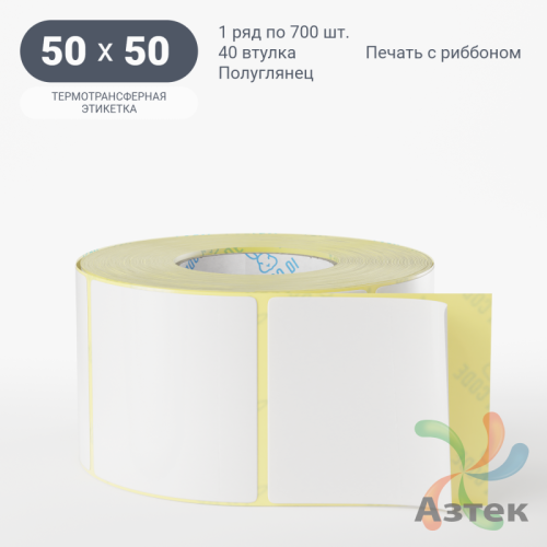 Термотрансферная этикетка 50х50 (рядов 1 по 700 шт) Полуглянец в рулоне, втулка 40 мм (к) IQ code