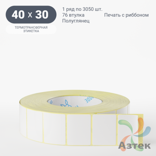 Термотрансферная этикетка 40х30 (рядов 1 по 3 050 шт) Полуглянец в рулоне, втулка 76 мм (к) IQ code