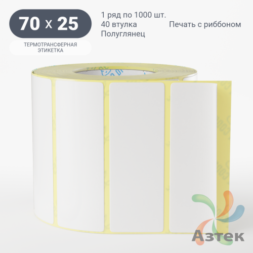 Термотрансферная этикетка 70х25 (рядов 1 по 1 000 шт) Полуглянец в рулоне, втулка 40 мм (к) IQ code