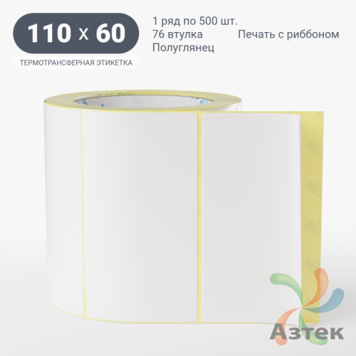 Термотрансферная этикетка 110х60 (рядов 1 по 500 шт) Полуглянец в рулоне, втулка 76 мм (к) IQ code