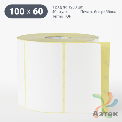 Термоэтикетка ТОП 100х60 (рядов 1 по 1 200 шт)  в рулоне, втулка 40 мм (к) IQ code