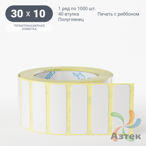 Термотрансферная этикетка 30х10 (рядов 1 по 1 000 шт) Полуглянец в рулоне, втулка 40 мм (к) IQ code