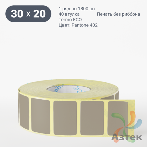 Термоэтикетка 30х20 Termo ECO цветная (рядов 1 по 1800 шт), втулка 40 мм (к) цвет - Pantone 402 U, 