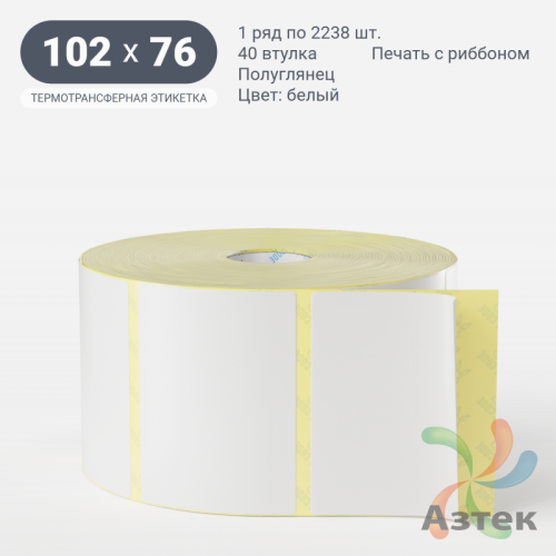 Термотрансферная этикетка 102х76 (рядов 1 по 2 238 шт) Полуглянец + Перфорация по подложке в рулоне, втулка 40 мм (к) IQ code