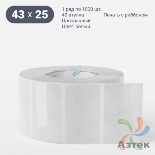 Этикетка самоклеящаяся 43х25 (рядов 1 по 1 000 шт) Прозрачный полипропилен в рулоне, втулка 40 мм (к) IQ code
