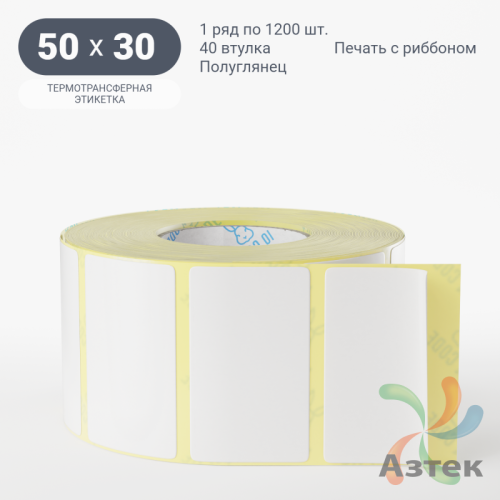 Термотрансферная этикетка 50х30 (рядов 1 по 1 200 шт) Полуглянец в рулоне, втулка 40 мм (к) IQ code