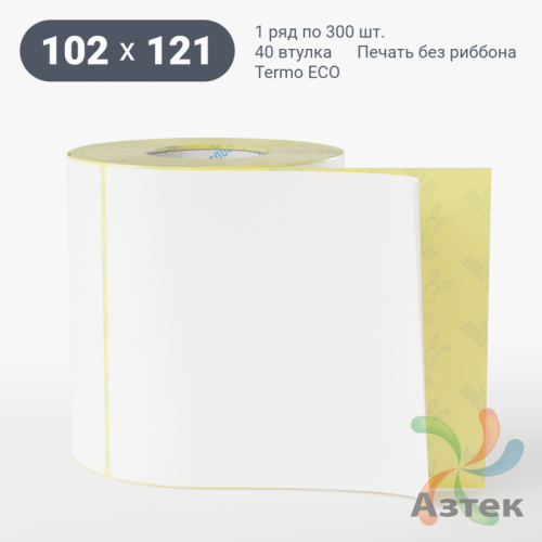 Термоэтикетка ЭКО 102х121 (рядов 1 по 300 шт)  в рулоне, втулка 40 мм (к) IQ code