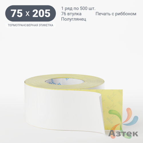 Термотрансферная этикетка 75х205 (рядов 1 по 500 шт) Полуглянец в рулоне, втулка 76 мм (к) IQ code
