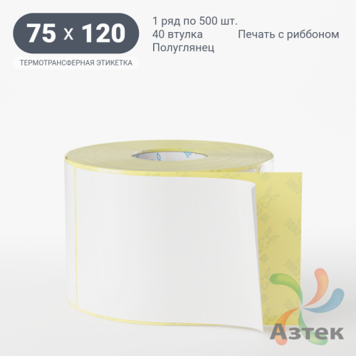 Термотрансферная этикетка 75х120 (рядов 1 по 500 шт) Полуглянец в рулоне, втулка 40 мм (к) IQ code
