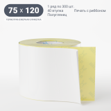 Термотрансферная этикетка 75х120 (рядов 1 по 300 шт) Полуглянец в рулоне, втулка 40 мм (к) IQ code