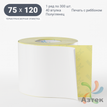 Термотрансферная этикетка 75х120 (рядов 1 по 300 шт) Полуглянец в рулоне, втулка 40 мм (к) IQ code