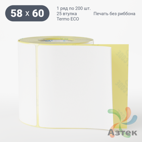 Термоэтикетка ЭКО 58х60 (рядов 1 по 200 шт)  в рулоне, втулка 25 мм (к) IQ code